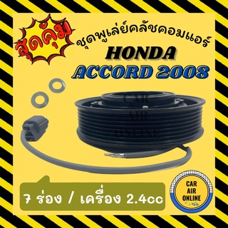 คลัชคอมแอร์ ฮอนด้า แอคคอร์ด 2008 รุ่นคอม 10SR15C ชุดหน้าคลัชคอมแอร์ Compressor Clutch HONDA ACCORD 08 2.4 7PK มูเลย์