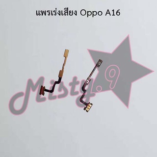 แพรสวิตซ์เพิ่ม-ลดเสียง [Volume Flex] Oppo A16