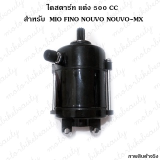 ไดสตาร์ท 500 CC มอเตอร์สตาร์ทสำหรับ MIO FINO NOUVO NOUVO-MX ไดดำแต่ง