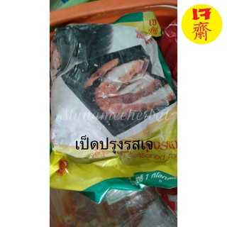 【เจ】เป็ดปรุงรสเจ 1kg. พร้อมส่ง📦🛵