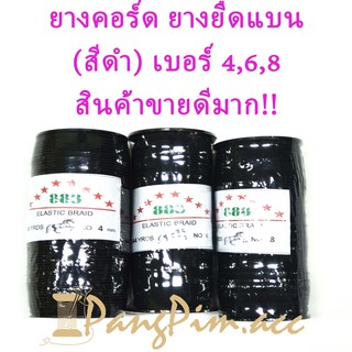 ยางคอร์ด ยางยืด ยางทำหน้ากากอนามัย ยางทำแมส  ตราม้า (สีดำ) เบอร์ 4,6,8 ขายยกม้วน