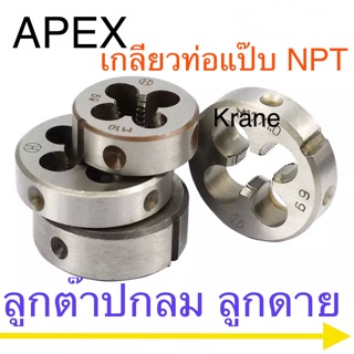 Apex ลูกต๊าปกลม ลูกดาย NPT เกลียวแป๊บ