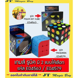 รูบิค ของเล่น  TRIHEDRON รหัส E04579 / รูบิค POLKA DOT CUBE รหัส E04563 ( บรรจุ 1 ชิ้น/กล่อง )