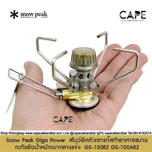 SnowPeak Giga Power สโนว์พีคหัวเตาแก๊สทำอาหารขนาดกะทัดรัดน้ำหนักเบากลางแจ้ง GS-100R2 GS-100AR2 **เฉพาะหัวเตาแก๊ส**