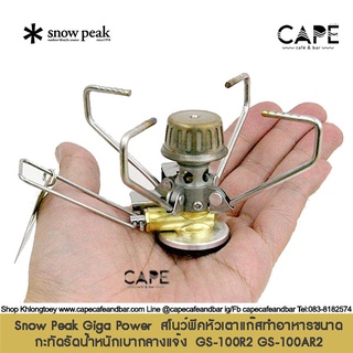 SnowPeak Giga Power  สโนว์พีคหัวเตาแก๊สทำอาหารขนาดกะทัดรัดน้ำหนักเบากลางแจ้ง  GS-100R2 GS-100AR2 **เฉพาะหัวเตาแก๊ส**