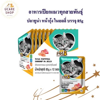 Pet8 อาหารเปียกแมว ปลาทูน่า หน้ากุ้ง ในเยลลี่  รสชาติ ขายดี ยกโหล 85กรัม X12 ซอง พร้อมส่งความอร่อย