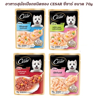 อาหารสุนัขเปียกชนิดซอง cesar ซีซาร์ ขนาด 70g