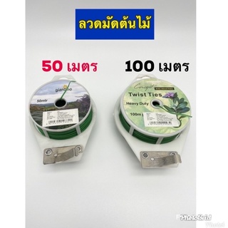 Kentoyshop ลวดมัดอเนกประสงค์ 50 ,100 เมตร พร้อมที่ตัด ลวดมัดกิ่ง ลวดมัดหุ้มพลาสติก