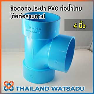 ข้อต่อท่อประปา PVC (ข้อต่อสามทาง) ท่อน้ำไทย 4 นิ้ว