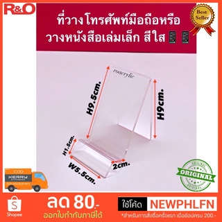 แท่นวางโทรศัพท์หรือวางหนังสือเล็กๆสีใส ขนาด กว้าง 5.5 x ที่วาง 2 x สูง 9 cm.