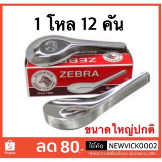 (ราคาส่ง 43.-) Zebra ช้อนตรา หัวม้าลายใหญ่ หนา ช้อนสั้น ช้อนจีน ช้อนกลาง