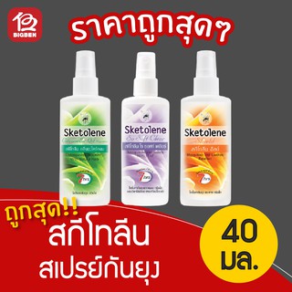 Sketolene สกีโทลีน โลชั่นทากันยุง แมลง และทาก 40 มล. แบบสเปรย์