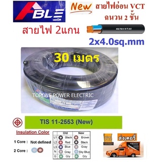 ABLE สายไฟ VCT ขนาด 2×4.0sqmm. (ทองแดงแท้ ยาว30เมตร)