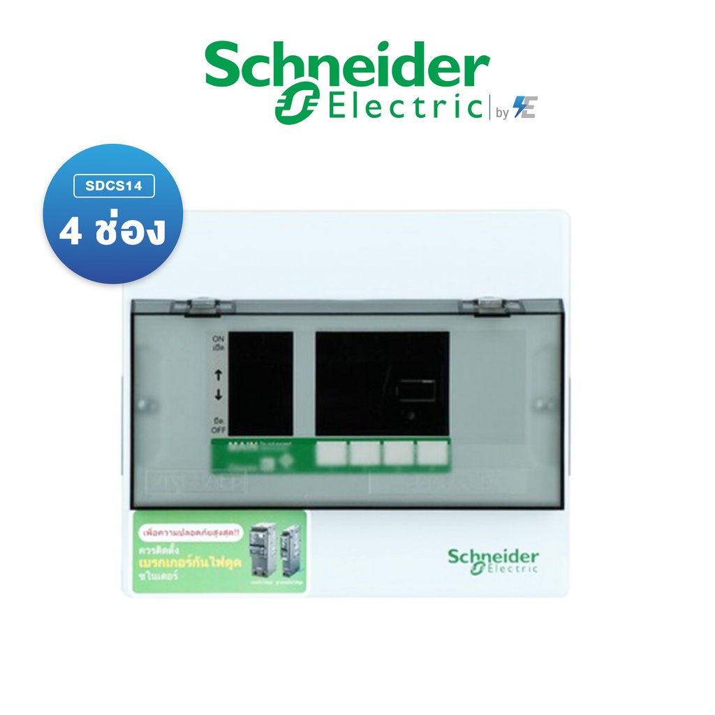 Schneider Consumer Unit Square D ตู้คอนซูเมอร์ ยูนิต ขนาด 4 ช่อง (ตู้เปล่า) | SDCS 14