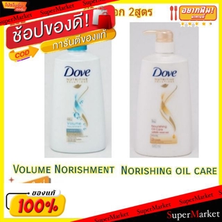 ว๊าว🍟 Dove Shampoo แชมพู โดฟ ขนาด 680ml/ขวด (สินค้ามีคุณภาพ) แชมพูและครีมนวด