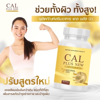 CALPLUS สูตรใหม่-แคลเซียมเพิ่มสูง บำรุงกระดูก แคลพลัส