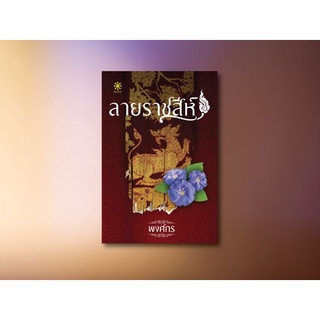 หนังสือนิยาย ลายราชสีห์ : พงศกร : กรู๊ฟ