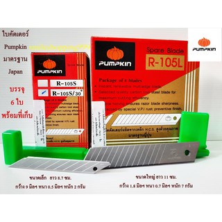 ใบมีดคัตเตอร์ Pumpkin ใบคัตเตอร์  ใบตัด ใบตัดคัตเตอร์ พัมคิน ( สินค้า Japan ) สินค้าพร้อมส่ง