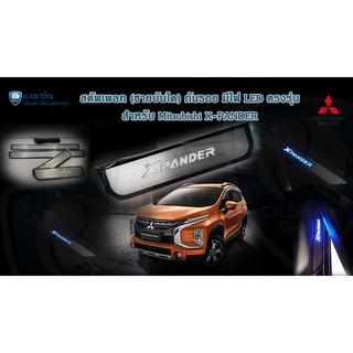 Mitsubishi Xpander สครัพเพลท ชายบันได กันรอยบันได แบบมีไฟLED มิตซู เอ็กซ์เพนเดอร์ แสงสีขาว