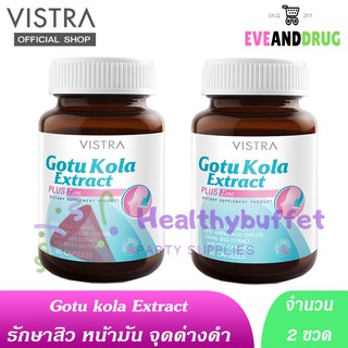 ( 2 ขวด) Vistra Gotu kola Extract Plus Zinc 30 Capsules วิสตร้า ใบบัวบก แคปซูล