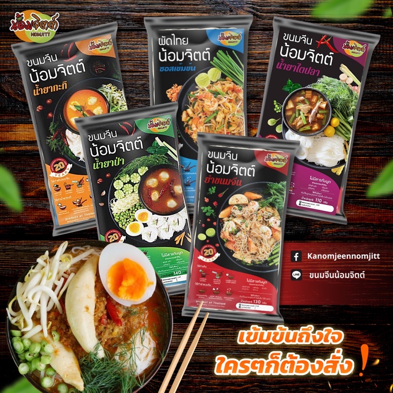 ขนมจีนน้ำยากะทิ/ ป่า/ ไตปลา/ ยำขนมจีน/ ผัดไทย♨️ - มีเส้น+น้ำยาครบจบในซอง ไม่ต้องปรุงเพิ่ม #ขนมจีนน้อมจิตต์ ♨️พร้อมส่ง