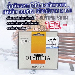 สายกีตาร์โปร่ง OLYMPIA SNOW รุ่นอัพเกรด ไม่มีของเรียนแบบ +แถมปิ๊ก 2 ชิ้น (เบอร์ 9-12)​