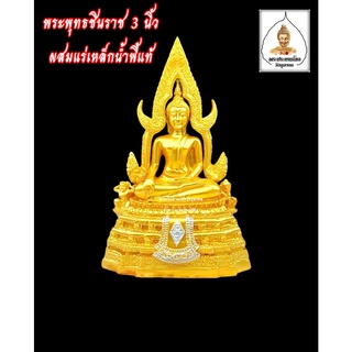 พระพุทธชินราชสีน้ำทองหน้าตัก 3 นิ้ว(พิมพ์ตลาด) ผสมแร่เหล็กน้ำพี้แท้ พระพุทธรูป