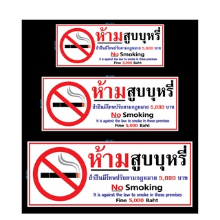 สติ๊กเกอร์ข้อความ สัญลักษณ์ "ห้ามสูบบุหรี่ No smoking" ติดพื้นผิวเรียบ สติกเกอร์ pvc กันน้ำ สีแท้ สีสด ทนแดด ทนฝน ทนนาน