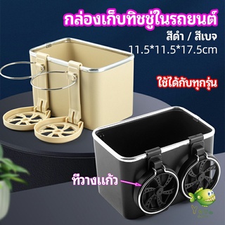 YOYO กล่องเก็บของในรถ ที่ใส่ทิชชู่ในรถยนตัว วางแก้วน้ำในรถ  car storage box