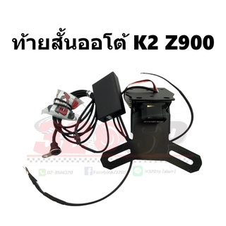 ท้ายสั้นพับอัตโนมัติ K2 KAWASAKI Z900 !!