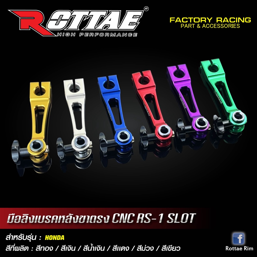 มือลิงเบรคหลังขาตรง รุ่น RS-1 SLOT งาน CNC แบรนด์ ROTTAE สำหรับรถ HONDA
