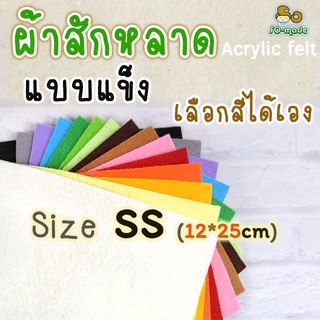 ผ้าสักหลาด แบบแข็ง ไซส์ SS (12*25ซม.) เลือกสีได้เอง