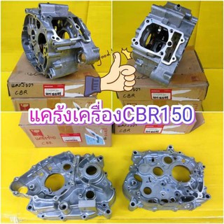 ﻿แคร้งเครื่องCBR150 คาร์บู / CBR150i ซ้าย และ ขวา แท้เบิกศูนย์HONDA KPP ส่งฟรี