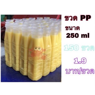 ขวดพลาสติก PP เหลี่ยม ขนาด 250 cc. 150 ใบ