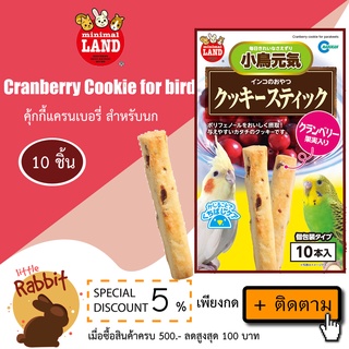 Marukan Cranberry Cookie for bird คุ้กกี้แครนเบอรี่ แบบแท่ง ขนมสำหรับนก