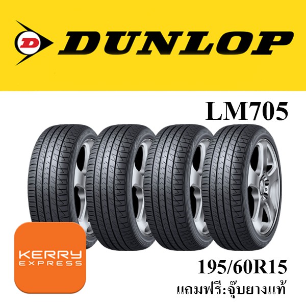 195/60R15 Dunlop LM705 ชุดยาง (ฟรีจุ๊บยางแท้)