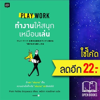 PLAY WORK ทำงานให้สนุกเหมือนเล่น | Shortcut Piotr Feliks Grzywacz