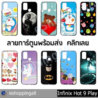 เคส infinix hot9 play ชุด 1 เคสมือถือกรอบยางลายการ์ตูนพร้อมส่ง กรอบมือถือส่งของในไทย