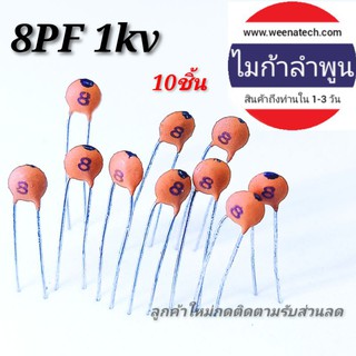 C ตัวเก็บประจุ คาปาซิเตอร์  8pf 50v 1kv 3kv 6kv 6.3kv 10 ชิ้น ตัวเก็บประจุสายอากาศรถยนต์ ไมก้าลำพูน