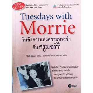 Tuesday with Morrie วันอังคารแห่งความทรงจำกับครูมอร์รี/Mitch Albom/หนังสือมือสองสภาพดี