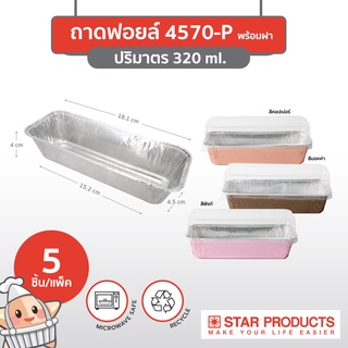 ถาดฟอยล์ Star Products 4570-P พร้อมฝา บรรจุ 5 ชิ้น/แพ็ค