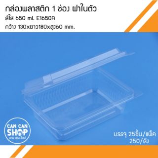 กล่อง 1 ช่อง ฝาในตัวสีใส E1650A ขนาด 650 Ml. (50ชุด)