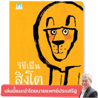 ✨หนังสือแนะนำ✨ วิธีเป็นสิงโต ‼️แนะนำโดยนายแพทย์ประเสริฐ‼️