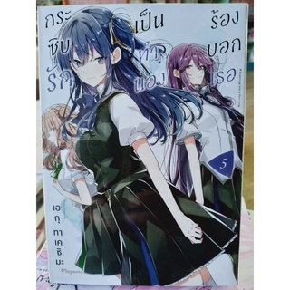 กระซิบรักเป็นทำนองร้องบอกเธอ เล่ม5 มือ1พร้อมส่ง