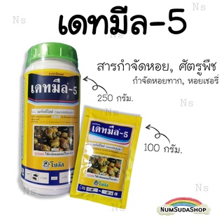 ยาฆ่าหอยทาก หอยกินผัก เดทมีล-5 ขนาด 100 กรัม และ 250กรัม