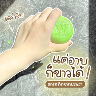 (ของแท้ 💯)​ Wink White LIME Soap วิงค์ไวท์ สบู่ มะนาว ช่วยให้ผิว ขาว สุขภาพ ดี