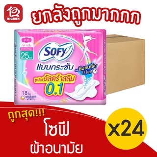 [ยกลัง 24 ห่อ]  SOFY โซฟี ผ้าอนามัย แบบกระชับ ซูเปอร์อัลตร้าสลิม 0.1 มีปีก 25 ซม. 18 ชิ้น 28851111151084