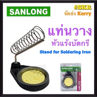 แท่นวางหัวแร้ง SANLONG ใช้วางหัวแร้งบัดกรี Stand for Soldering Iron หัวแร้ง