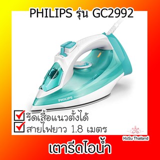 📣📣เตารีดไอน้ำ⚡ เตารีดไอน้ำ PHILIPS GC 2992-70 320 มล.  เครื่องใช้ไฟฟ้าขนาดเล็กสำหรับรีดผ้า พร้อมส่ง ราคาถูก