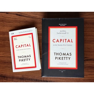 (มือหนึ่ง ปกแข็ง) ทุนนิยมในศตวรรษที่ 21 : Capital in the Twenty-First Century